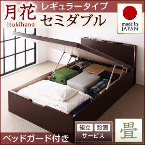 組立設置付き 畳ベッド 跳ね上げベッド 月花 ツキハナ フレームのみ・レギュラー セミダブル 縦開き ベッドガード付き 跳ね上げ式ベッド 棚付き  040108600｜commitand