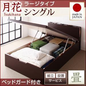 組立設置付き 畳ベッド 跳ね上げベッド 月花 ツキハナ フレームのみ・ラージ シングル 縦開き ベッドガード付き 跳ね上げ式ベッド 棚付き  040108601｜commitand