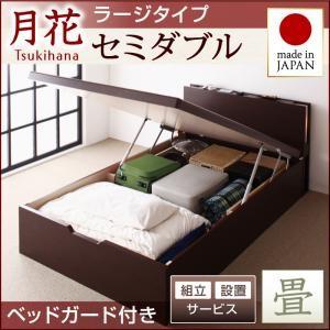 組立設置付き 畳ベッド 跳ね上げベッド 月花 ツキハナ フレームのみ・ラージ セミダブル 縦開き ベッドガード付き 跳ね上げ式ベッド 棚付き  040108602｜commitand