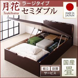 組立設置付き 畳ベッド 跳ね上げベッド 月花 ツキハナ フレームのみ・ラージ セミダブル 縦開き 国産畳 跳ね上げ式ベッド 棚付き  040108606｜commitand
