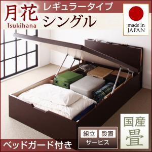 組立設置付き 畳ベッド 跳ね上げベッド 月花 ツキハナ フレームのみ・レギュラー シングル 縦開き 国産畳 ベッドガード付き 棚付き  040108607｜commitand