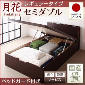 組立設置付き 畳ベッド 跳ね上げベッド 月花 ツキハナ フレームのみ・レギュラー セミダブル 縦開き 国産畳 ベッドガード付き 棚付き  040108608｜commitand