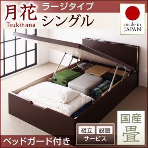 組立設置付き 畳ベッド 跳ね上げベッド 月花 ツキハナ フレームのみ・ラージ シングル 縦開き 国産畳 ベッドガード付き 跳ね上げ式ベッド 棚付き  040108609｜commitand