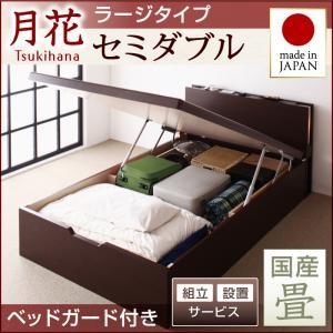 組立設置付き 畳ベッド 跳ね上げベッド 月花 ツキハナ フレームのみ・ラージ セミダブル 縦開き 国産畳 ベッドガード付き 棚付き  040108610｜commitand