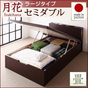畳ベッド セミダブル 跳ね上げベッド 月花 ツキハナ フレームのみ・ラージ 縦開き 跳ね上げ式ベッド 棚付き セミダブルベッド  040108614｜commitand