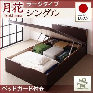 畳ベッド シングル 跳ね上げベッド 月花 ツキハナ フレームのみ・ラージ 縦開き ベッドガード付き 跳ね上げ式ベッド 棚付き シングルベッド  040108617｜commitand