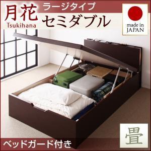 畳ベッド セミダブル 跳ね上げベッド 月花 ツキハナ フレームのみ・ラージ 縦開き ベッドガード付き 跳ね上げ式ベッド 棚付き セミダブルベッド  040108618｜commitand