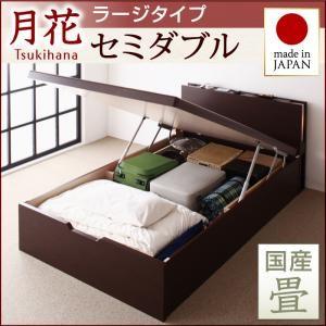 畳ベッド セミダブル 跳ね上げベッド 月花 ツキハナ フレームのみ・ラージ 縦開き 国産畳 跳ね上げ式ベッド 棚付き セミダブルベッド  040108622｜commitand
