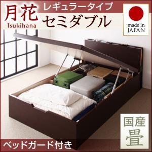 畳ベッド セミダブル 跳ね上げベッド 月花 ツキハナ フレームのみ・レギュラー 縦開き 国産畳 ベッドガード付き 跳ね上げ式ベッド 棚付き  040108624｜commitand