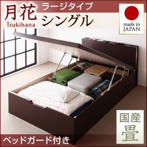 畳ベッド シングル 跳ね上げベッド 月花 ツキハナ フレームのみ・ラージ 縦開き 国産畳 ベッドガード付き 跳ね上げ式ベッド 棚付き  040108625｜commitand