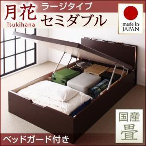 畳ベッド セミダブル 跳ね上げベッド 月花 ツキハナ フレームのみ・ラージ 縦開き 国産畳 ベッドガード付き 跳ね上げ式ベッド 棚付き  040108626｜commitand