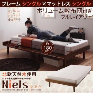 北欧テイスト ショート丈すのこベッド  フレーム幅100 Niels ニエル ボリューム敷布団付き:...