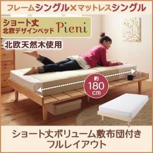 北欧テイスト ショート丈すのこベッド  フレーム幅100 Pieni ピエニ ボリューム敷布団付き:...