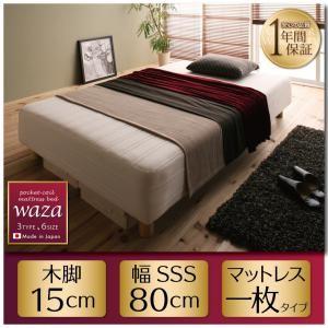 脚付きマットレスベッド 日本製 ポケットコイル Waza ワザ 一枚タイプ 木脚15cm SSS ポケットコイルマットレスベッド マット付き  040109228｜commitand