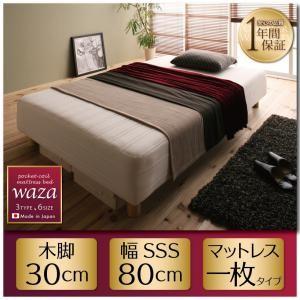 脚付きマットレスベッド 日本製 ポケットコイル Waza ワザ 一枚タイプ 木脚30cm SSS ポケットコイルマットレスベッド マット付き  040109240｜commitand