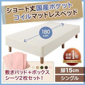 脚付きマットレスベッド ショート丈180 シングル 国産ポケットコイル 脚15cm コンパクトベッド...