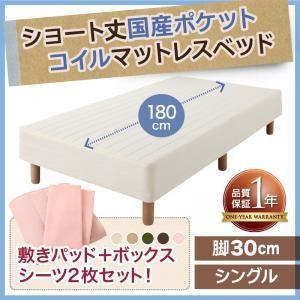 脚付きマットレスベッド ショート丈180 シングル 国産ポケットコイル 脚30cm コンパクトベッド...