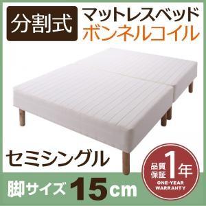 分割式ボンネルコイルマットレスベッド 脚15cm セミシングル マットレスベッド 脚付き 分割 脚付きマットレスベッド 脚付マットレス｜commitand