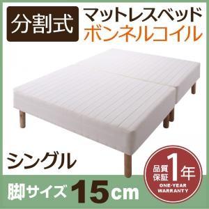 分割式ボンネルコイルマットレスベッド 脚15cm シングル マットレスベッド 脚付き 分割 脚付きマ...