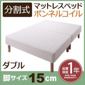 分割式ボンネルコイルマットレスベッド 脚15cm ダブル マットレスベッド 脚付き 分割 脚付きマッ...