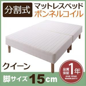 分割式ボンネルコイルマットレスベッド 脚15cm クイーン マットレスベッド 脚付き 分割 脚付きマ...