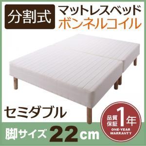 分割式ボンネルコイルマットレスベッド 脚22cm セミダブル マットレスベッド 分割 脚付きマットレ...