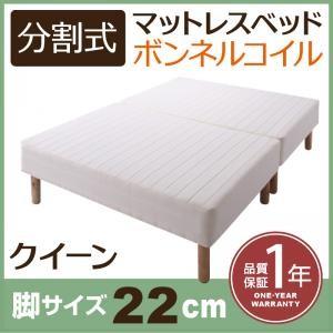 分割式ボンネルコイルマットレスベッド 脚22cm クイーン マットレスベッド 分割 脚付きマットレス...