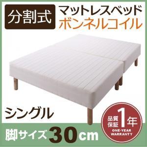 分割式ボンネルコイルマットレスベッド 脚30cm シングル マットレスベッド 分割 脚付きマットレス...