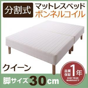 分割式ボンネルコイルマットレスベッド 脚30cm クイーン マットレスベッド 分割 脚付きマットレス...