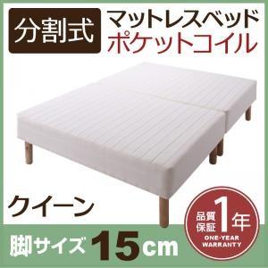 分割式ポケットコイルマットレスベッド 脚15cm クイーン マットレスベッド 分割 脚付きマットレス...