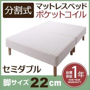 分割式ポケットコイルマットレスベッド 脚22cm セミダブル マットレスベッド 分割 脚付きマットレ...
