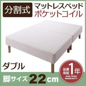 分割式ポケットコイルマットレスベッド 脚22cm ダブル マットレスベッド 分割 脚付きマットレスベ...