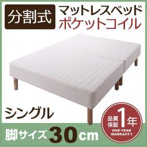 分割式ポケットコイルマットレスベッド 脚30cm シングル マットレスベッド 分割 脚付きマットレス...