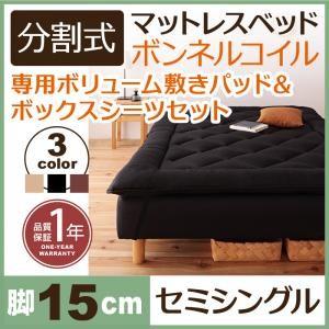 分割式ボンネルコイルマットレスベッド 脚15cm 専用敷きパッドセット セミシングルサイズ マットレ...