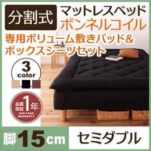 分割式ボンネルコイルマットレスベッド 脚15cm 専用敷きパッドセット セミダブルサイズ マットレス...