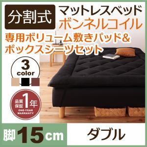 分割式ボンネルコイルマットレスベッド 脚15cm 専用敷きパッドセット ダブルサイズ 分割 脚付きマ...