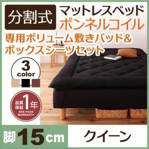 分割式ボンネルコイルマットレスベッド 脚15cm 専用敷きパッドセット クイーンサイズ  分割 脚付...