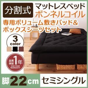 分割式ボンネルコイルマットレスベッド 脚22cm 専用敷きパッドセット セミシングルサイズ マットレ...