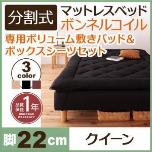 分割式ボンネルコイルマットレスベッド 脚22cm 専用敷きパッドセット クイーンサイズ マットレスベ...