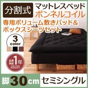 分割式ボンネルコイルマットレスベッド 脚30cm 専用敷きパッドセット セミシングルサイズ マットレ...
