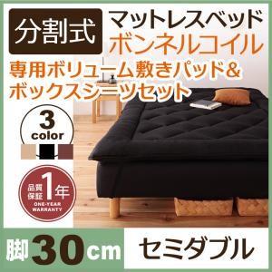 分割式ボンネルコイルマットレスベッド 脚30cm 専用敷きパッドセット セミダブルサイズ マットレス...