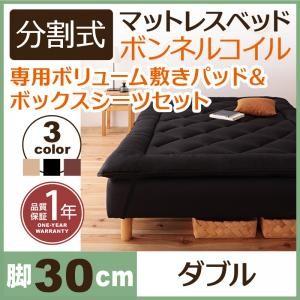 分割式ボンネルコイルマットレスベッド 脚30cm 専用敷きパッドセット ダブルサイズ マットレスベッ...