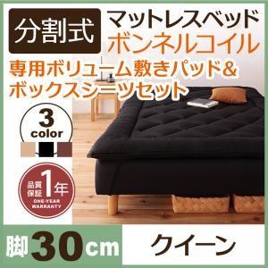 分割式ボンネルコイルマットレスベッド 脚30cm 専用敷きパッドセット クイーンサイズ マットレスベ...