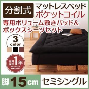分割式ポケットコイルマットレスベッド 脚15cm 専用敷きパッドセット セミシングルサイズ マットレ...