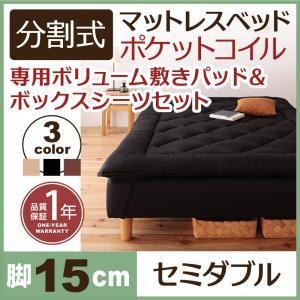 分割式ポケットコイルマットレスベッド 脚15cm 専用敷きパッドセット セミダブルサイズ マットレス...