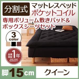 分割式ポケットコイルマットレスベッド 脚15cm 専用敷きパッドセット クイーンサイズ マットレスベ...