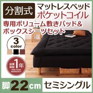 分割式ポケットコイルマットレスベッド 脚22cm 専用敷きパッドセット セミシングルサイズ マットレ...
