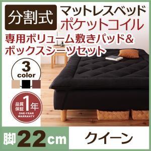 分割式ポケットコイルマットレスベッド 脚22cm 専用敷きパッドセット クイーンサイズ マットレスベ...