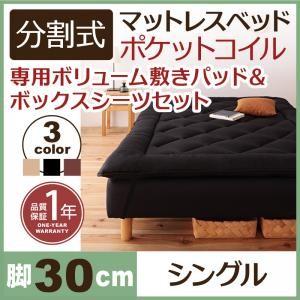 分割式ポケットコイルマットレスベッド 脚30cm 専用敷きパッドセット シングルサイズ マットレスベ...