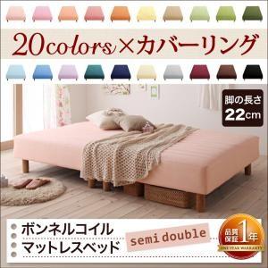 脚付きマットレスベッド 脚22cm 分割 セミダブルサイズ 脚付マット ボンネルコイルマットレスベッ...